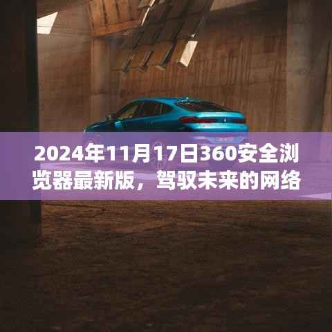 2024年11月17日360安全浏览器最新版,驾驭未来网络世界,与你一同成长