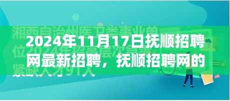 抚顺招聘网全新篇章,学习变化,自信成就未来(最新招聘信息)