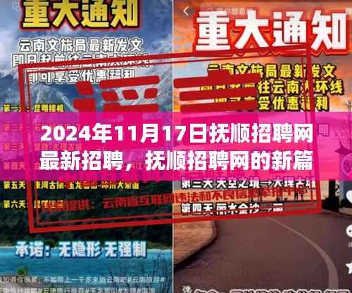 抚顺招聘网全新篇章,学习变化,自信成就未来(最新招聘信息)