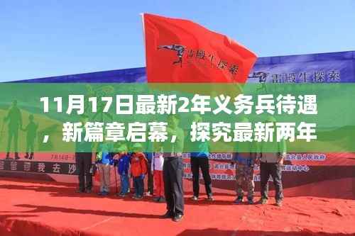 最新两年义务兵待遇演变与影响探究,新篇章启幕