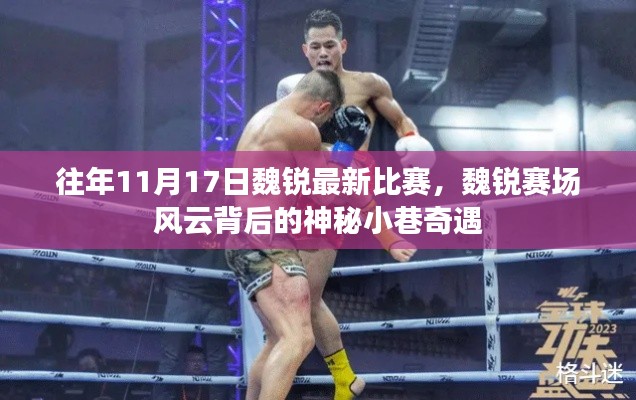 揭秘魏锐赛场风云背后的神秘小巷奇遇,最新比赛回顾与解析