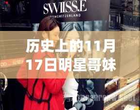 明星哥妹相册测试之旅,见证历史变迁与自信闪耀的11月17日