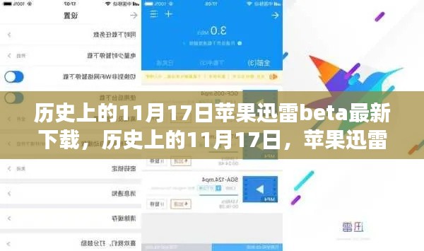 历史上的11月17日,苹果迅雷Beta下载详细步骤及最新下载信息