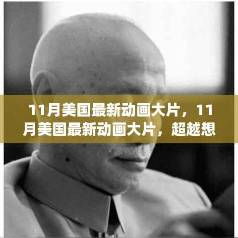 11月美国最新动画大片,视听盛宴还是审慎选择?