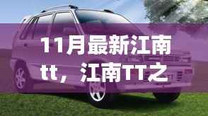 江南TT之旅,与自然共舞,探寻宁静港湾新体验