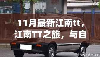 江南TT之旅,与自然共舞,探寻宁静港湾新体验