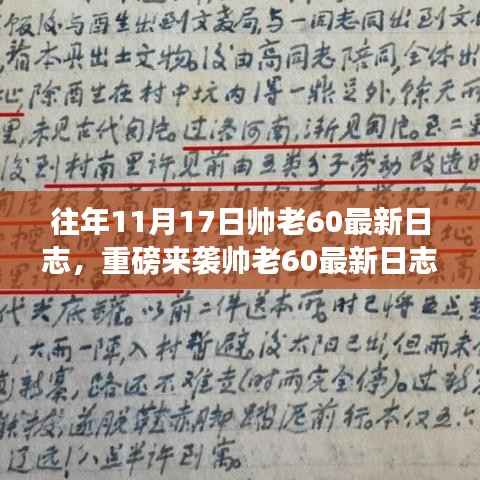 帅老60最新日志揭秘,科技革新先锋引领未来生活潮流的高科技利器重磅来袭!