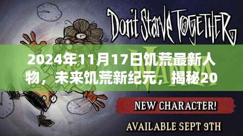 揭秘饥荒新纪元,未来人物高科技魅力亮相于2024年末