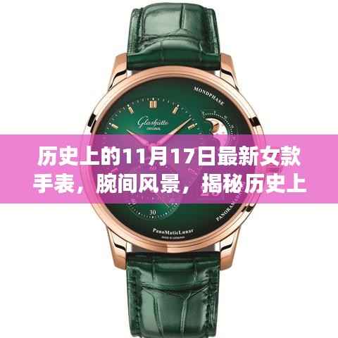 揭秘女款手表历史演变，腕间风景的心灵之旅启程与最新女款手表一览
