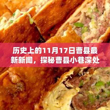 曹县小巷深处的独特风味,历史与美食的不解之缘——最新新闻回顾(11月17日)