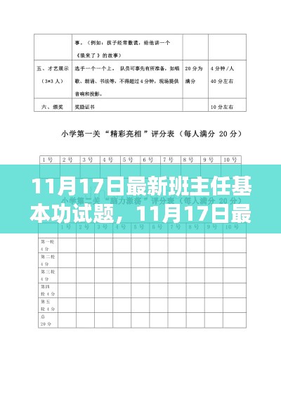 最新班主任基本功试题全面评测与介绍
