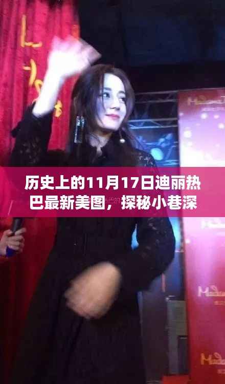 探秘迪丽热巴的美图秘境,揭秘最新美图背后的故事与美颜秘境的探秘之旅(11月17日最新美图)