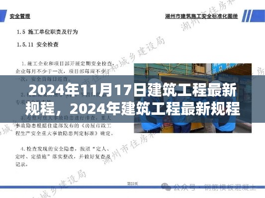 建筑工程最新规程实践指南,从入门到精通(2024年版)