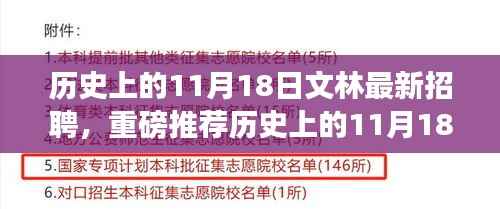 历史上的11月18日,文林最新招聘启事,职场未来等你把握