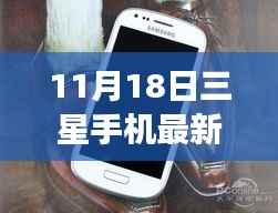 三星手机最新价背后的故事,学习变化,自信成就梦想,闪耀11月18日