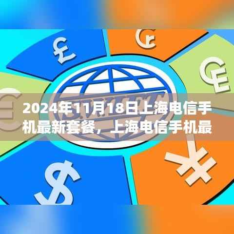上海电信手机最新套餐解析及概览,2024年11月18日指南