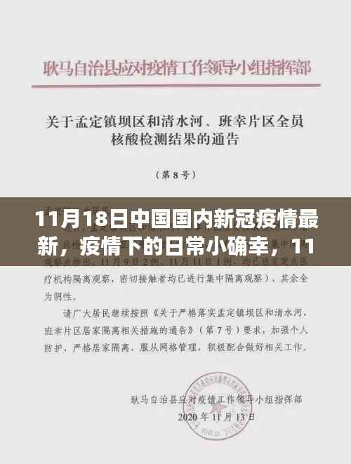 11月18日疫情下的中国日常,小确幸与温情时光