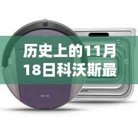 揭秘神秘宝藏,科沃斯最新款扫地机器人诞生记与小巷探秘之旅