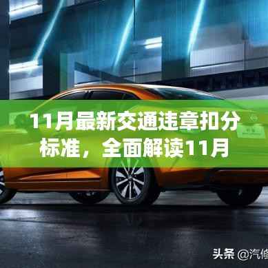 全面解读最新交通违章扣分标准,特性、体验、竞品对比及用户群体分析(11月版)