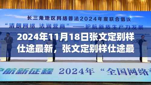 张文定别样仕途最新进展深度解析(2024年11月版)