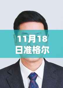 准格尔旗新任领导亮相,未来蓝图引人瞩目,11月18日拟任干部公示最新动态