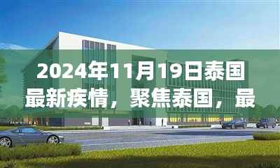 泰国最新疫情动态及防控进展(聚焦泰国,最新更新报告)