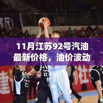 江苏11月92号汽油最新价格揭秘,油价波动背后的温情故事与最新油价之旅