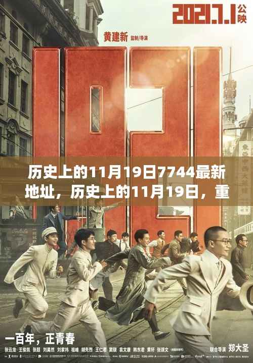 历史上的11月19日重大事件与影响解读及最新地址揭秘