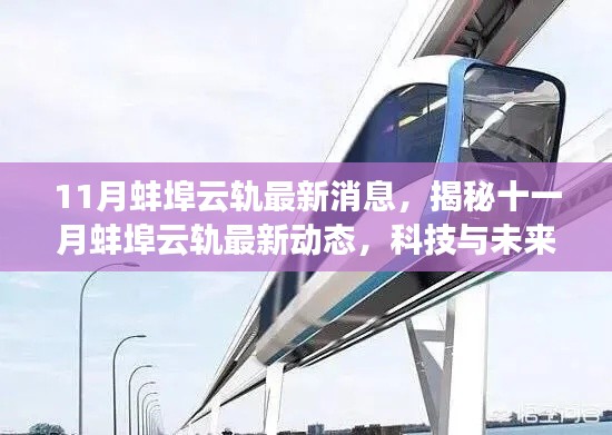 揭秘科技与未来交织的奇迹,蚌埠云轨十一月最新动态报道