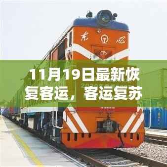 客运复苏启新程,11月19日的崭新启程