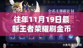 揭秘往年11月19日王者荣耀金币高效刷取策略与实战指南
