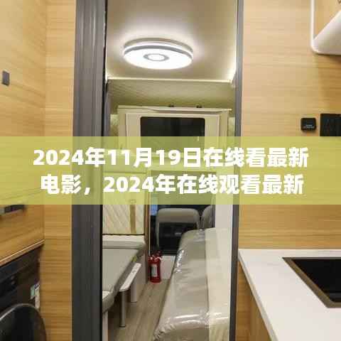 2024年在线观影新体验,最新电影实时观看