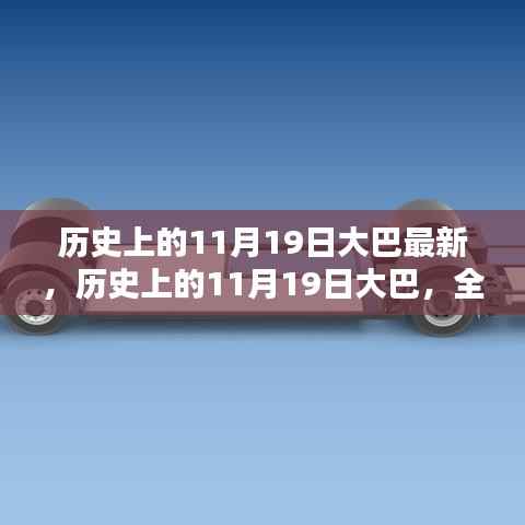历史上的11月19日大巴事件全面回顾与评测