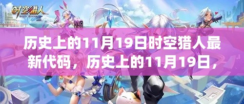 历史上的11月19日,时空猎人代码启示录——学习变化,自信追梦之旅
