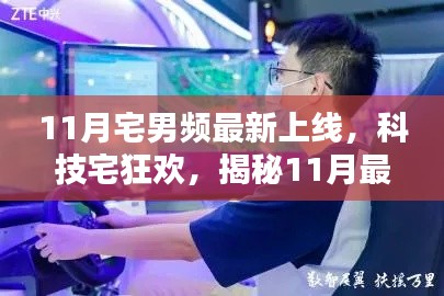 揭秘11月最新高科技产品上线,科技宅的狂欢,体验未来生活新篇章