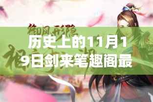 历史上的11月19日与探寻自然美景的奇妙旅程——剑舞风云间最新章节揭秘