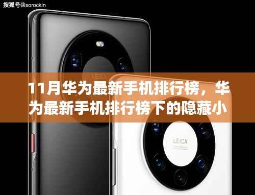 华为最新手机排行榜揭秘,隐藏小巷秘境中的特色小店探索之旅