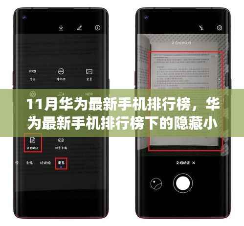 华为最新手机排行榜揭秘,隐藏小巷秘境中的特色小店探索之旅