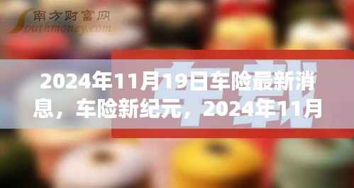 车险新纪元深度解析,2024年11月19日车险最新变革消息