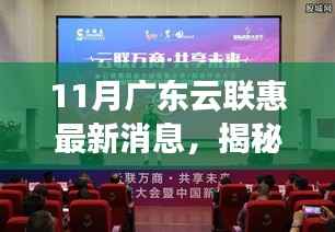 揭秘广东云联惠数字化转型,最新动态与十一月盛事回顾