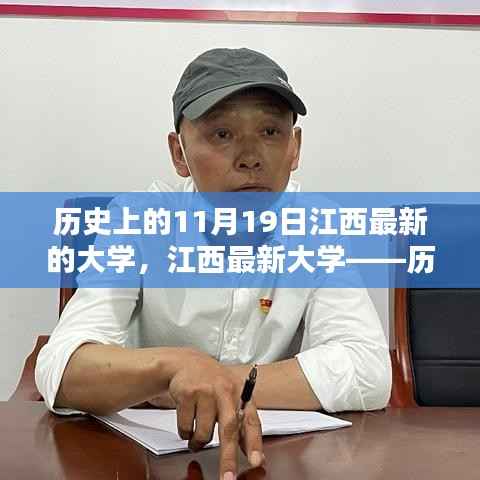江西最新大学深度回顾,历史上的11月19日与深度评测介绍