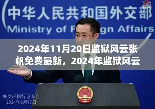 监狱风云张帆行动指南,获取最新资讯,助力改造任务全攻略(2024年)