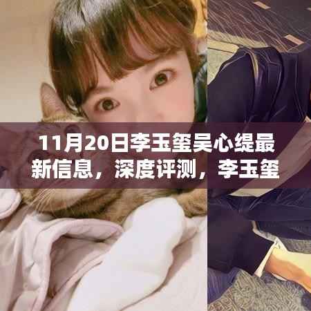 李玉玺吴心缇最新信息深度评测与用户体验解析,产品特性一览(11月20日更新)