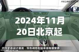 北京起亚K2 2024年最新最低价,驾驭未来,共创辉煌新篇章的启程之旅