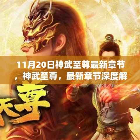 神武至尊最新章节深度解析与背景剖析,11月20日更新动态揭秘