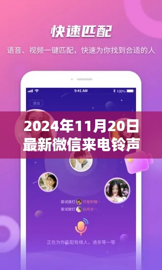 2024年11月20日最新版微信来电铃声推荐