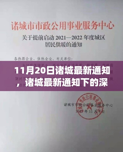 诸城最新政策通知解读,探讨政策利弊的深度探讨与解析