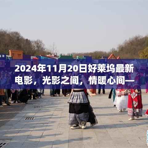 光影流转,温情满溢——记好莱坞新电影XXXX年温馨故事