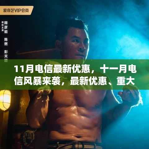 11月电信风暴来袭,最新优惠与业界深度解析