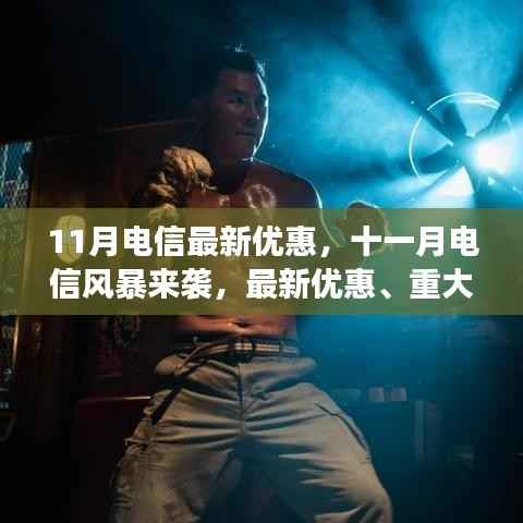 11月电信风暴来袭,最新优惠与业界深度解析